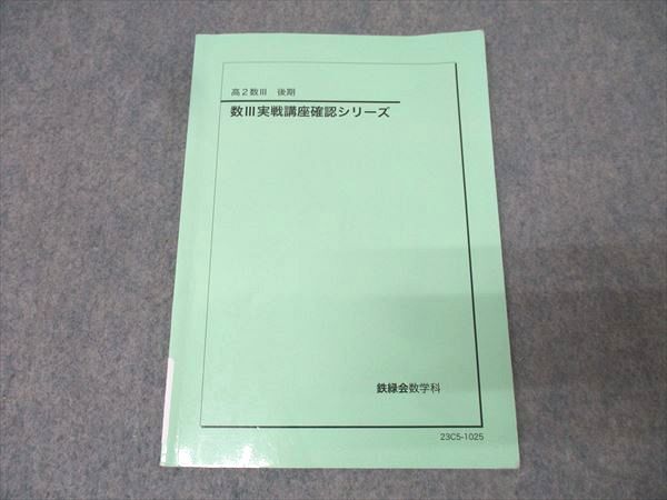 2026年最新】Yahoo!オークション -鉄緑会 数学 確認シリーズの中古品
