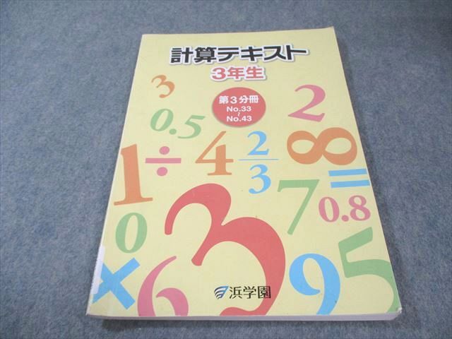 2026年最新】Yahoo!オークション -浜学園 テキスト 小3の中古品・新品