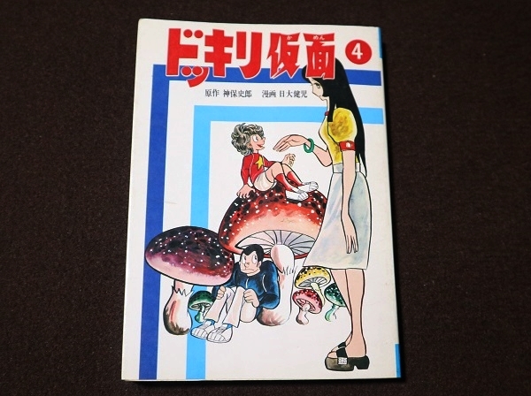 Yahoo!オークション -「ドッキリ仮面」(漫画、コミック) の落札相場