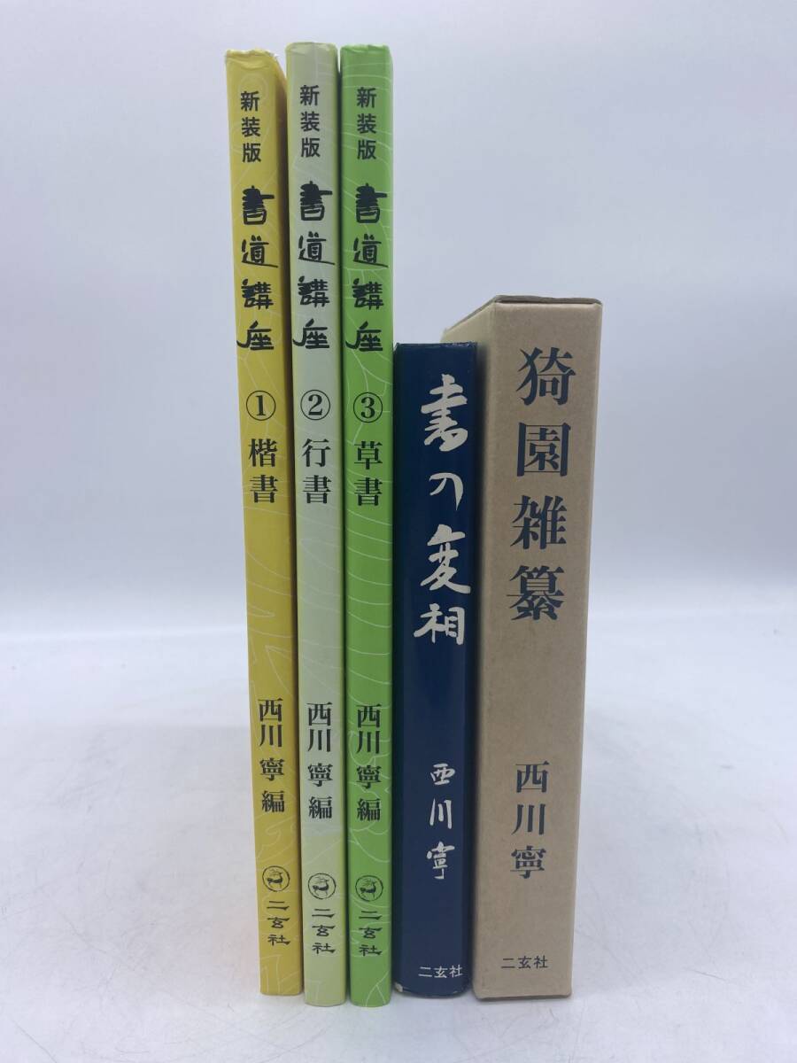 Yahoo!オークション -「西川寧 書道講座」の落札相場・落札価格