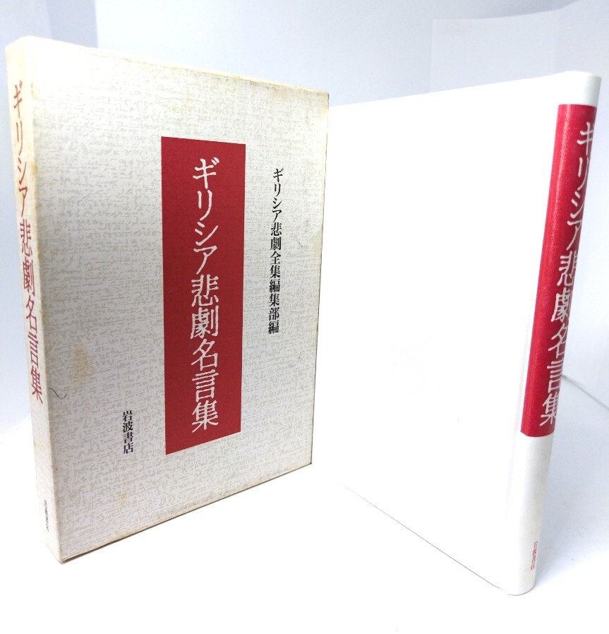 Yahoo!オークション -「ギリシア悲劇 全集 岩波」(本、雑誌) の落札