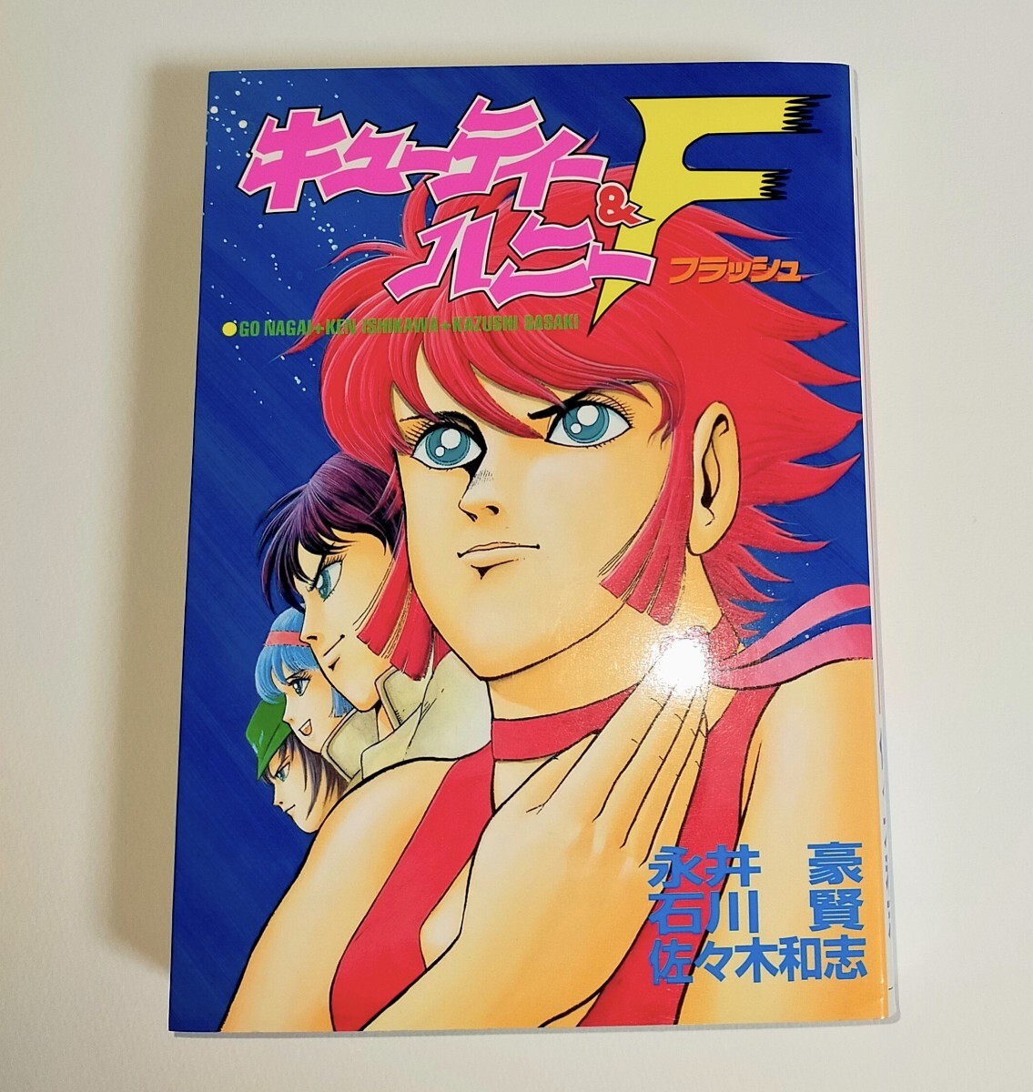 Yahoo!オークション -「キューティーハニーf」(漫画、コミック) の落札