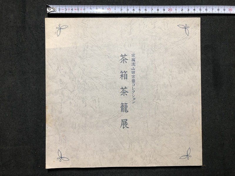 Yahoo!オークション -「宗偏流」(本、雑誌) の落札相場・落札価格