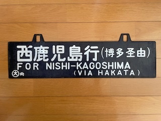 Yahoo!オークション -「西鹿児島」(行先板、サボ) (廃品、放出品)の