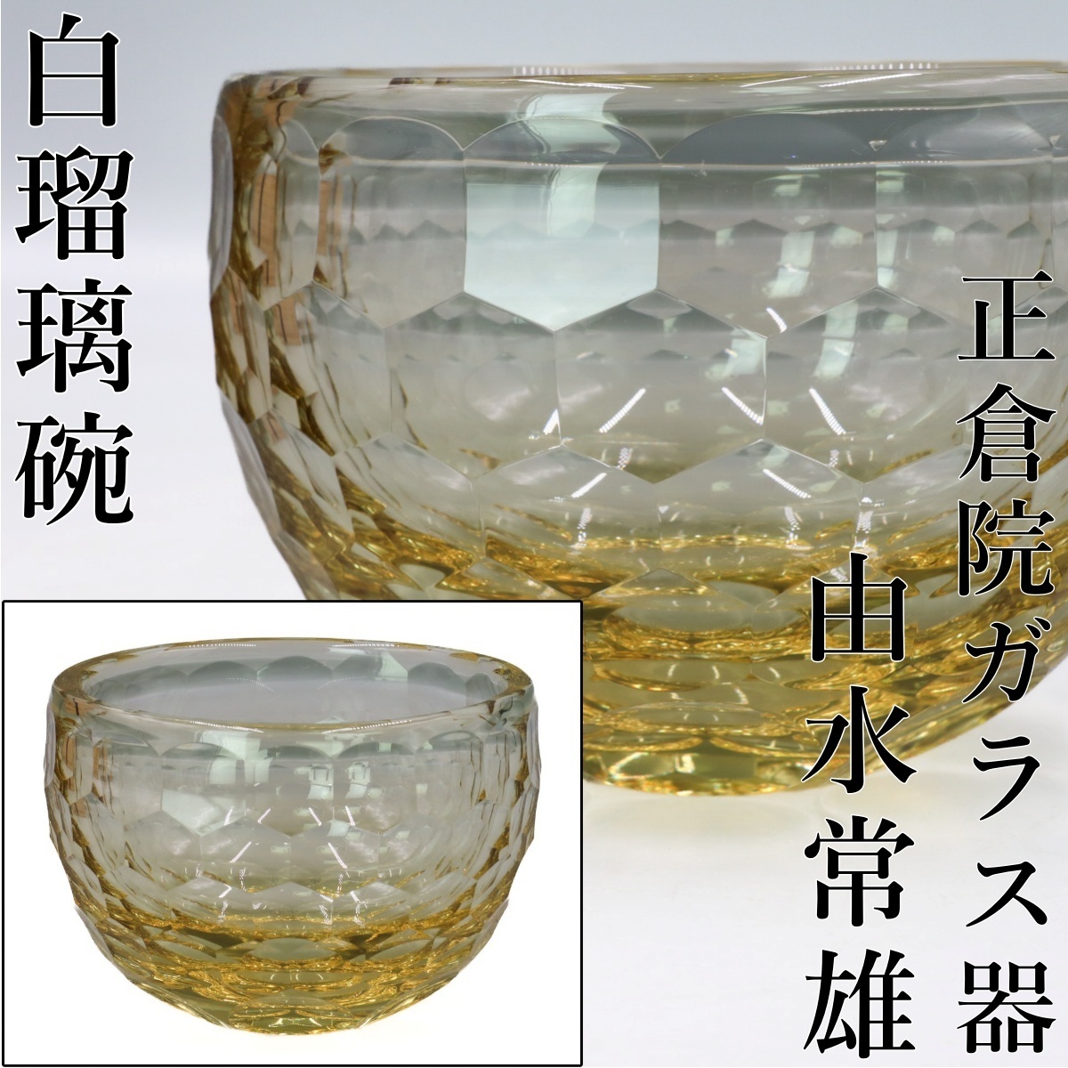 Yahoo!オークション -「正倉院 器」(ガラス) (工芸品)の落札相場・落札価格