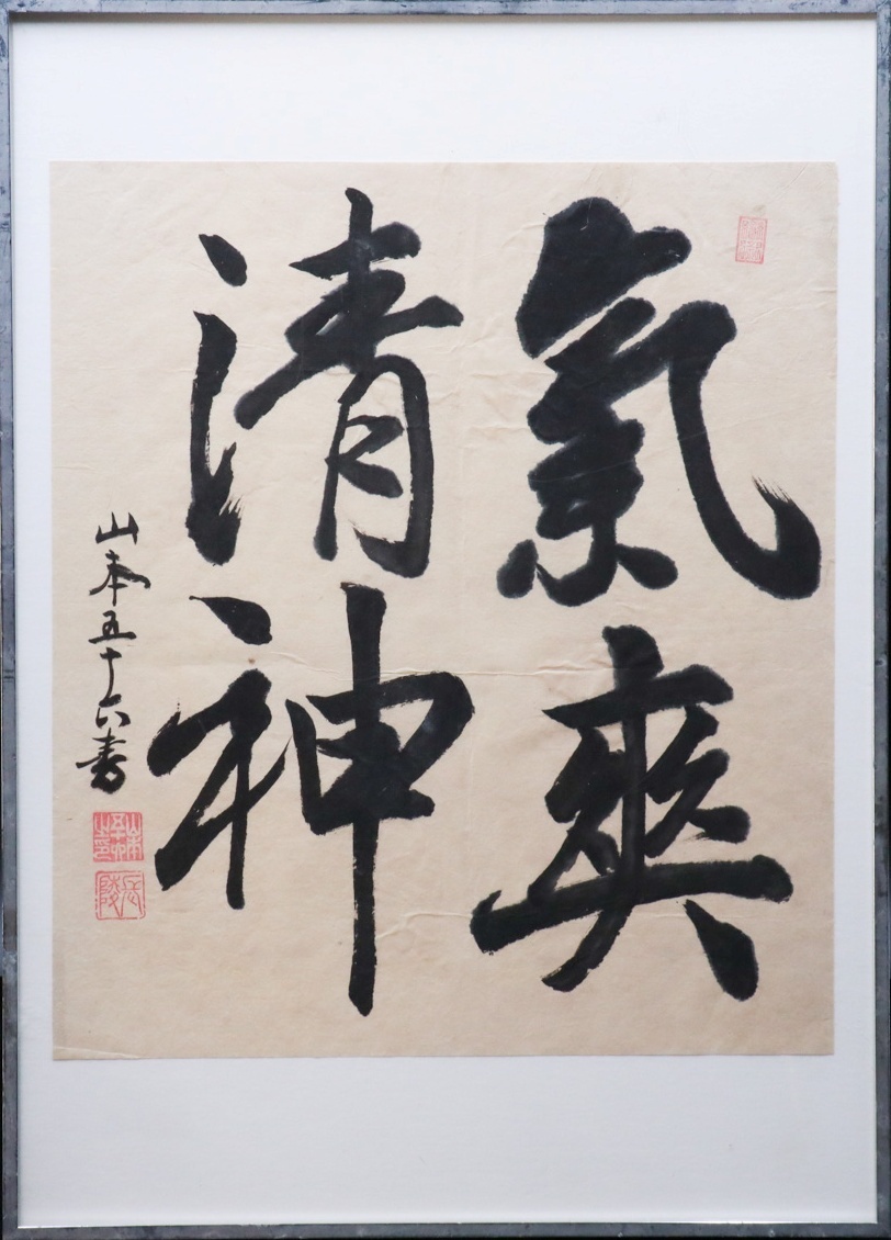 Yahoo!オークション -「山本五十六 書」(書) (美術品)の落札相場・落札価格