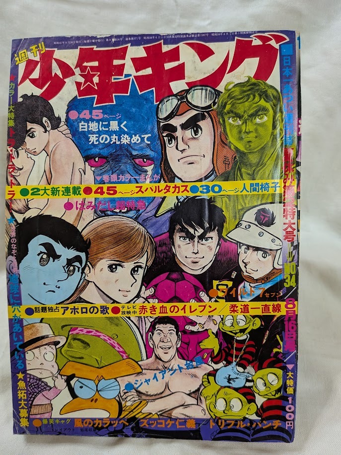 Yahoo!オークション -「少年キング (47年 1972年 45年 1970年)」(本