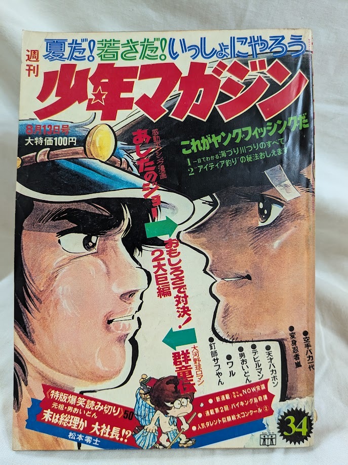 Yahoo!オークション -「少年マガジン1972」(本、雑誌) の落札相場