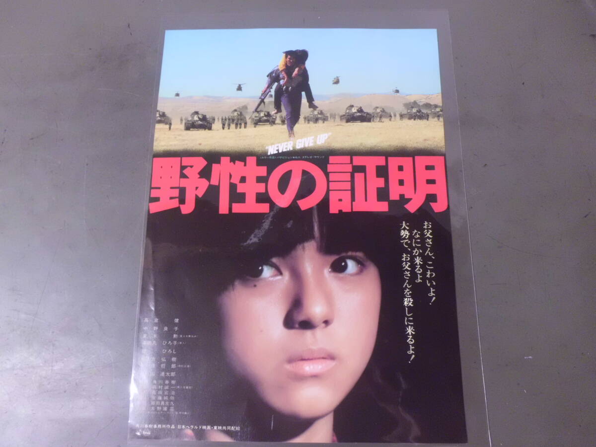 2026年最新】Yahoo!オークション -野性の証明(チラシ)の中古品・新品