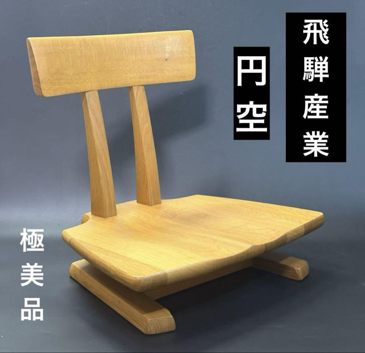 Yahoo!オークション -「飛騨産業 円空」の落札相場・落札価格