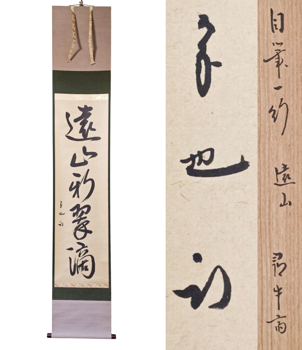 Yahoo!オークション -「久田宗也 尋牛斎」(掛軸) (書)の落札相場・落札価格