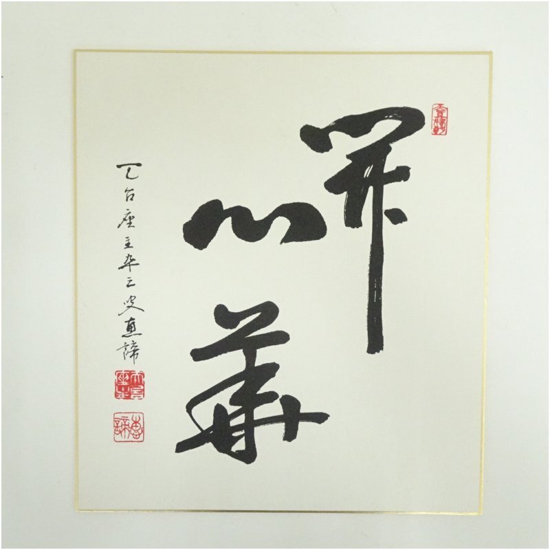 模写『山田恵諦』紙本 共箱 天台宗座主 全日本仏教会会長『照于一隅