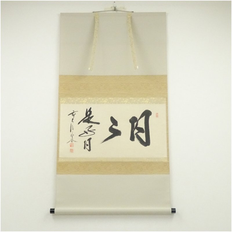 2026年最新】Yahoo!オークション -掛け軸 書 佐藤朴堂の中古品・新品