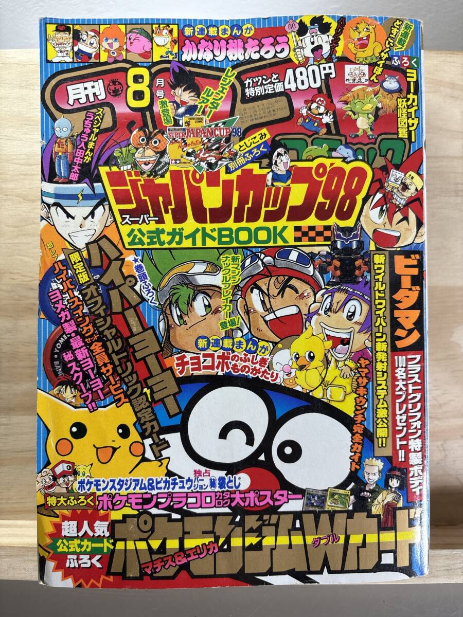 Yahoo!オークション -「コロコロコミック 1998」(本、雑誌) の落札相場