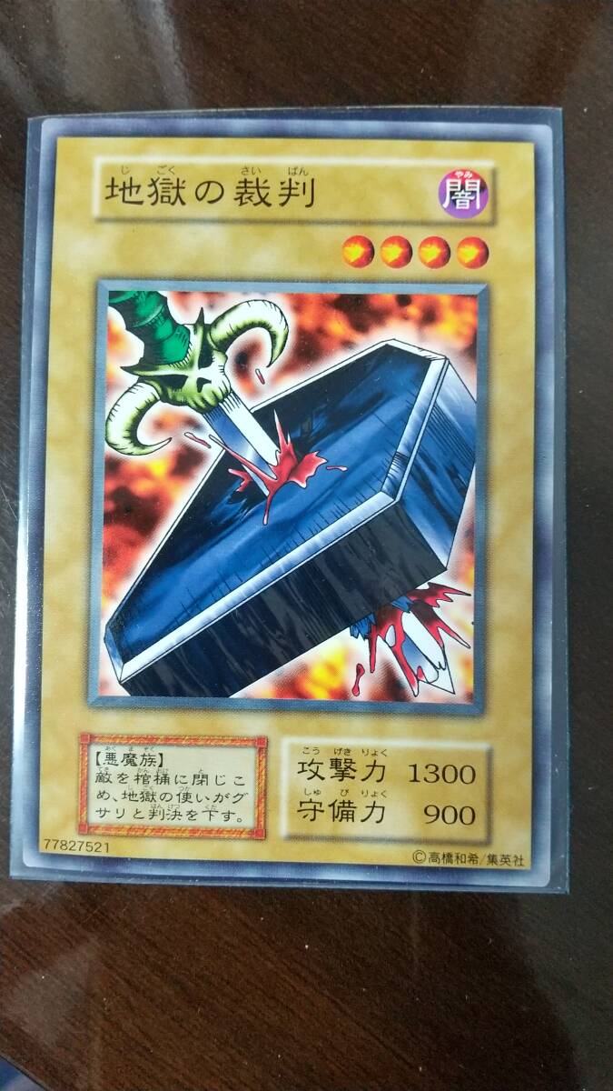 Yahoo!オークション -「遊戯王 地獄の裁判」の落札相場・落札価格