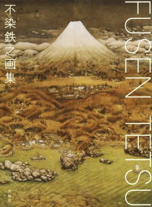 2026年最新】不染鉄の日本画を見つけよう - Yahoo!オークション