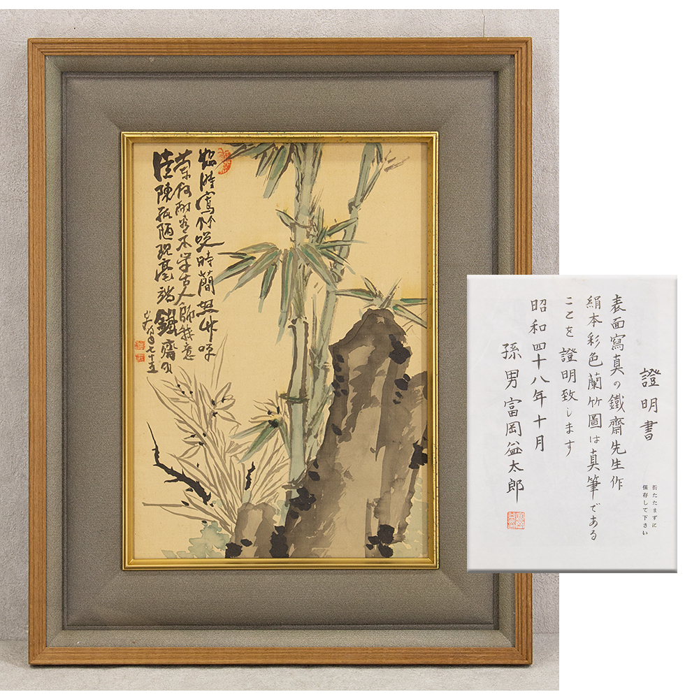 Yahoo!オークション -「富岡鉄斎 書」の落札相場・落札価格