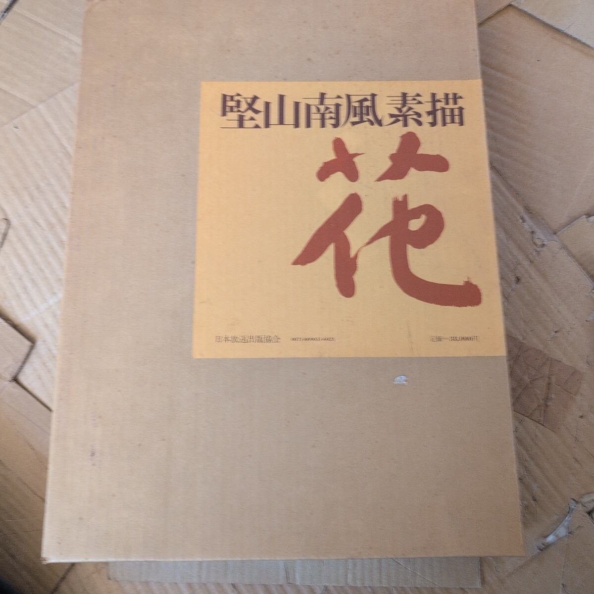 2026年最新】Yahoo!オークション -堅山南風の中古品・新品・未使用品一覧