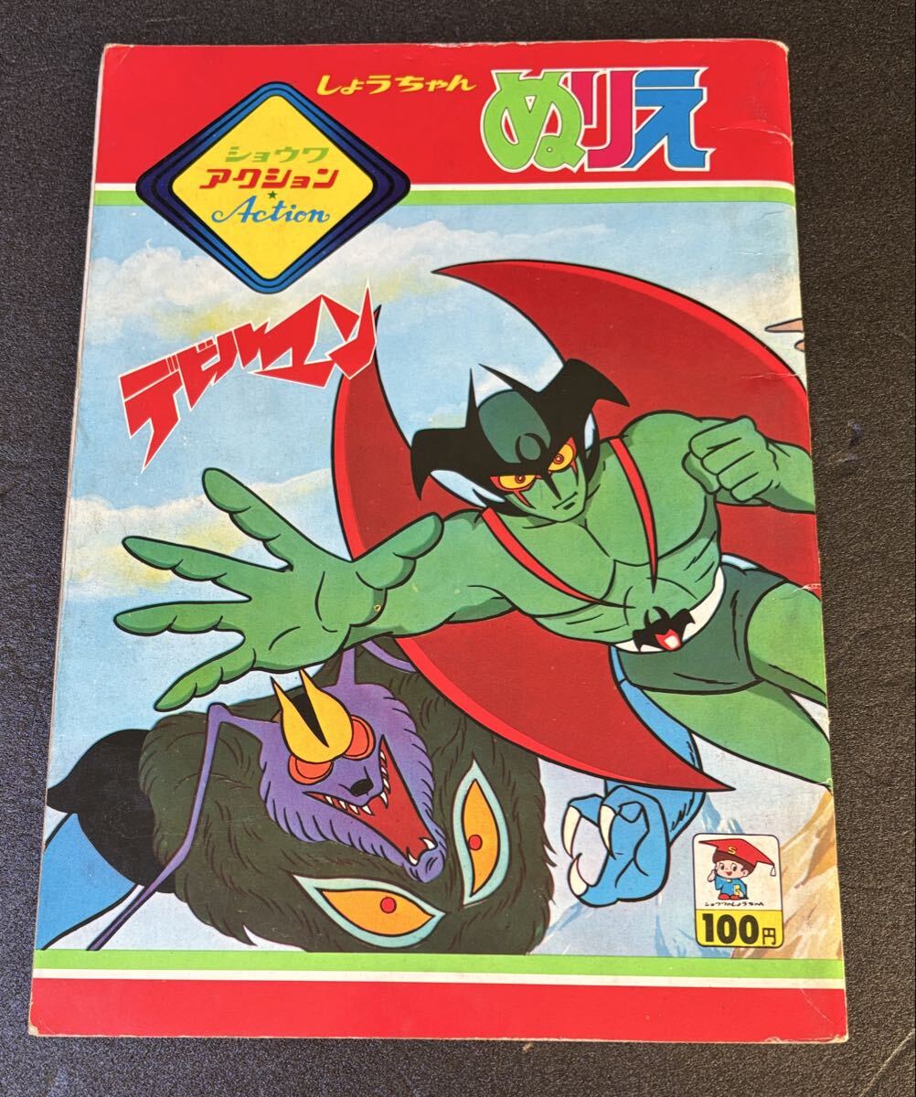 Yahoo!オークション -「デビルマン」(児童書、絵本) の落札相場・落札価格