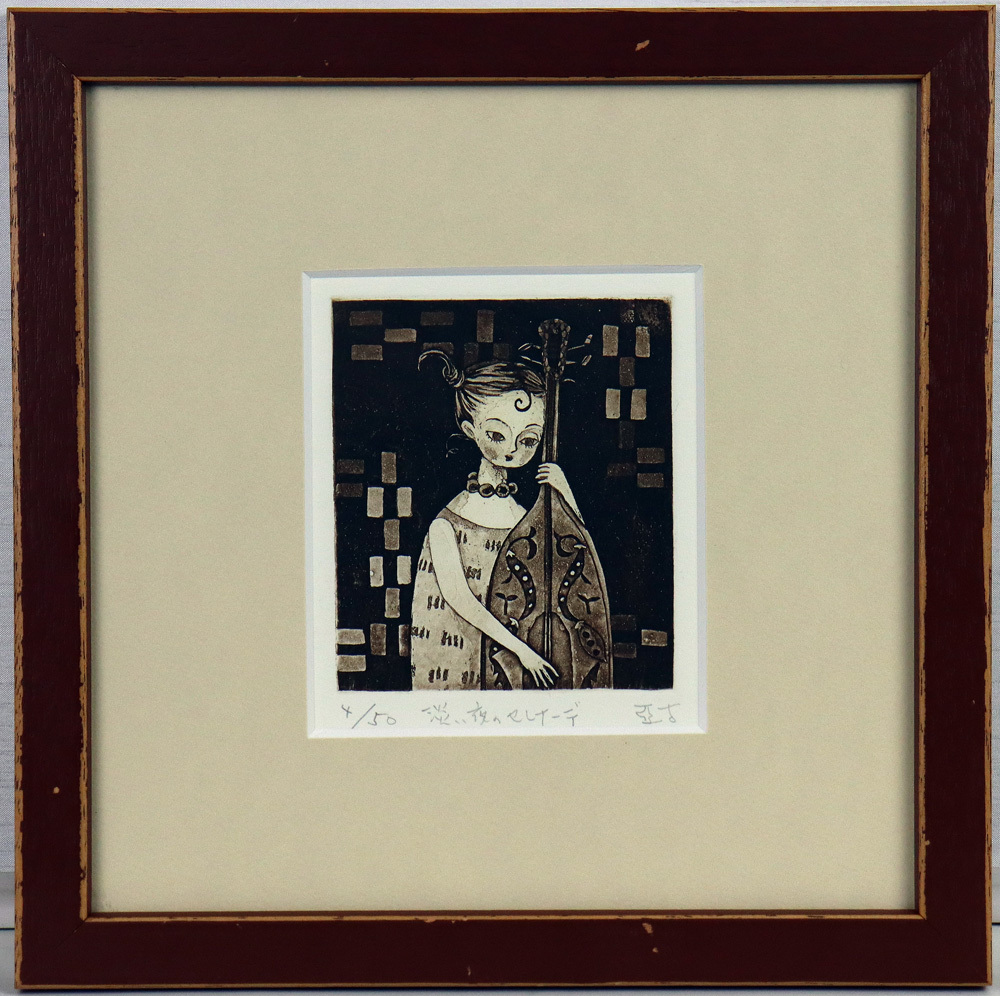 Yahoo!オークション -「逸見亜古」(版画) (美術品)の落札相場・落札価格