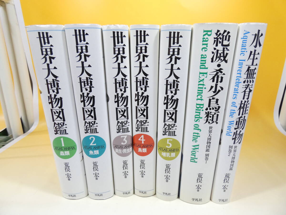 Yahoo!オークション -「世界大博物図鑑 荒俣宏」の落札相場・落札価格