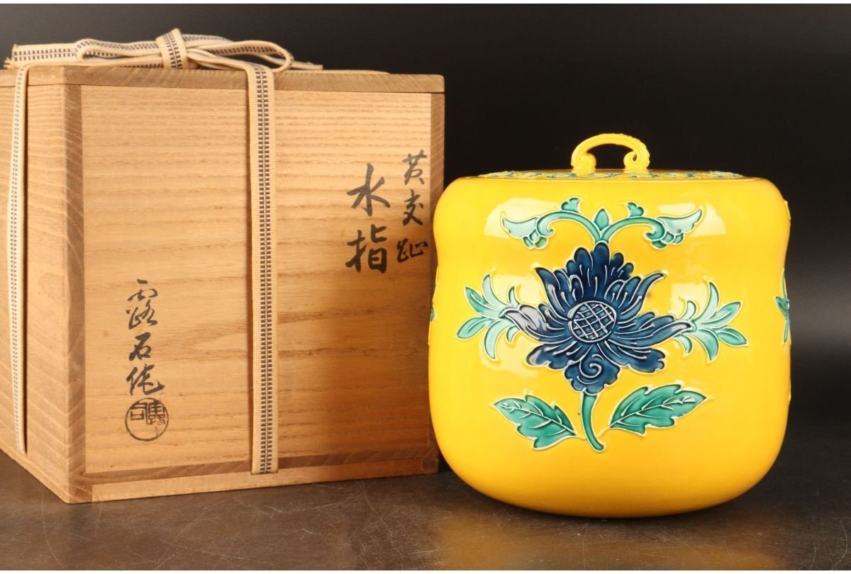 茶道具◇黄交趾松唐草文皆具◇赤澤露石造 茶道具◇黄交趾松唐草文皆具
