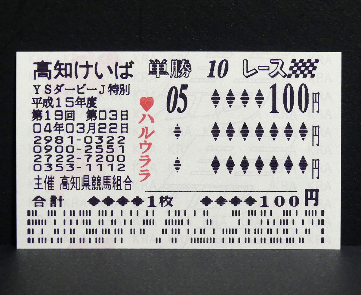 Yahoo!オークション -「ハルウララ 馬券」(終了したレースの馬券