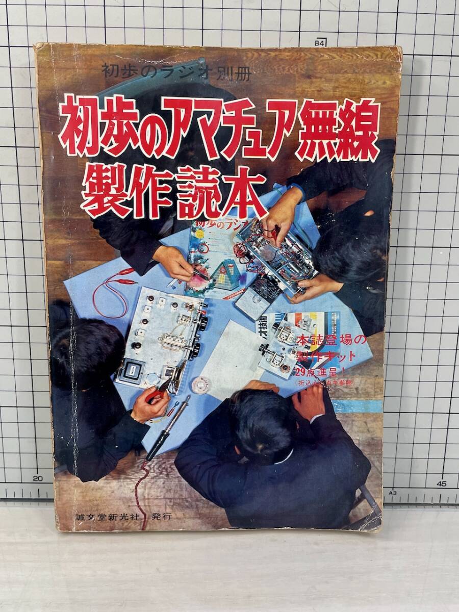 Yahoo!オークション -「ラジオの製作 別冊」の落札相場・落札価格