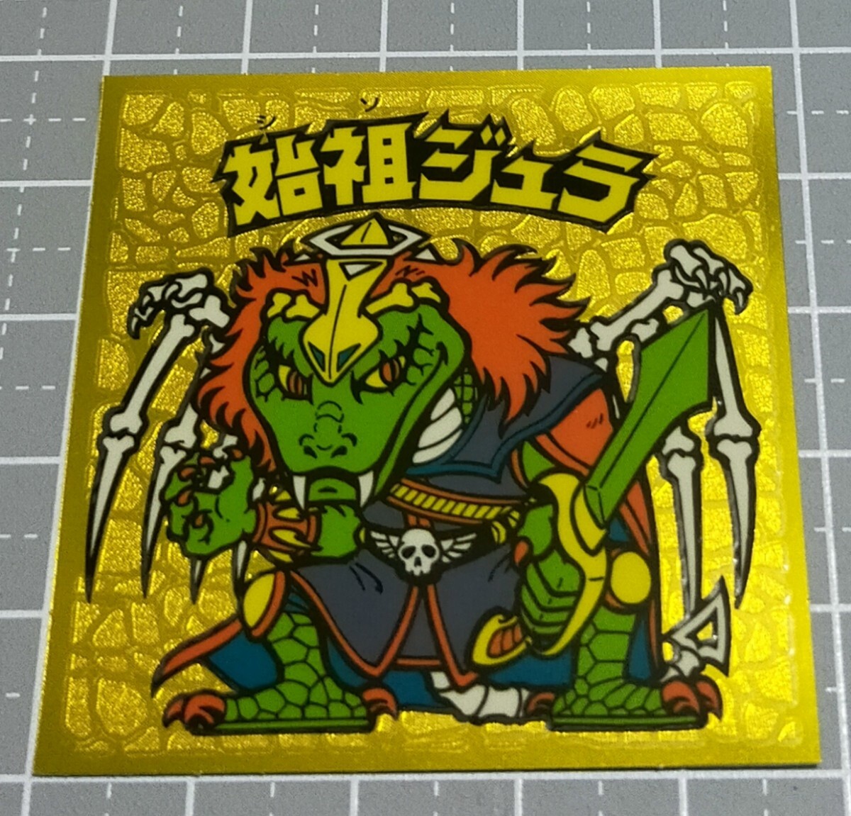 Yahoo!オークション -「始祖ジュラ」(その他) (ビックリマン)の落札