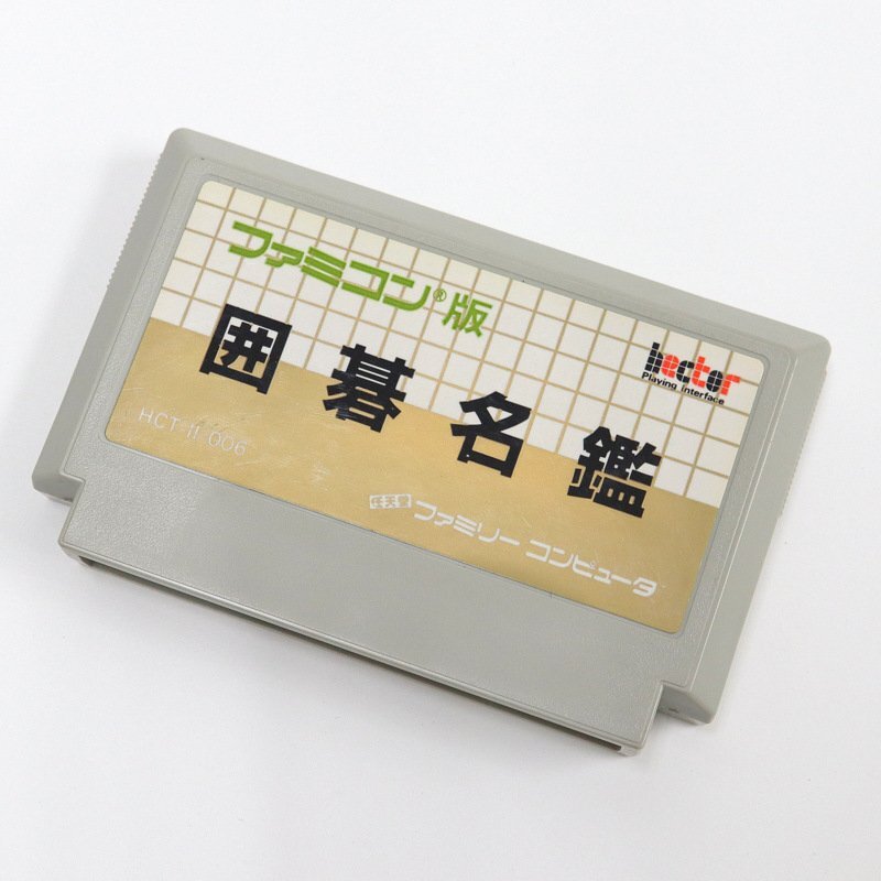 Yahoo!オークション -「囲碁名鑑」(ファミコン) (テレビゲーム)の落札