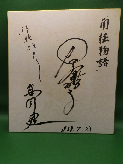 Yahoo!オークション -「高倉健 サイン」の落札相場・落札価格