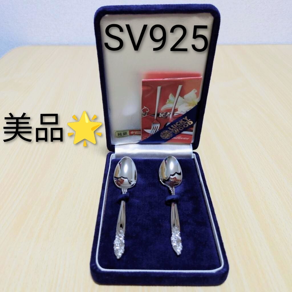 Yahoo!オークション -「シルバースプーン925」の落札相場・落札価格