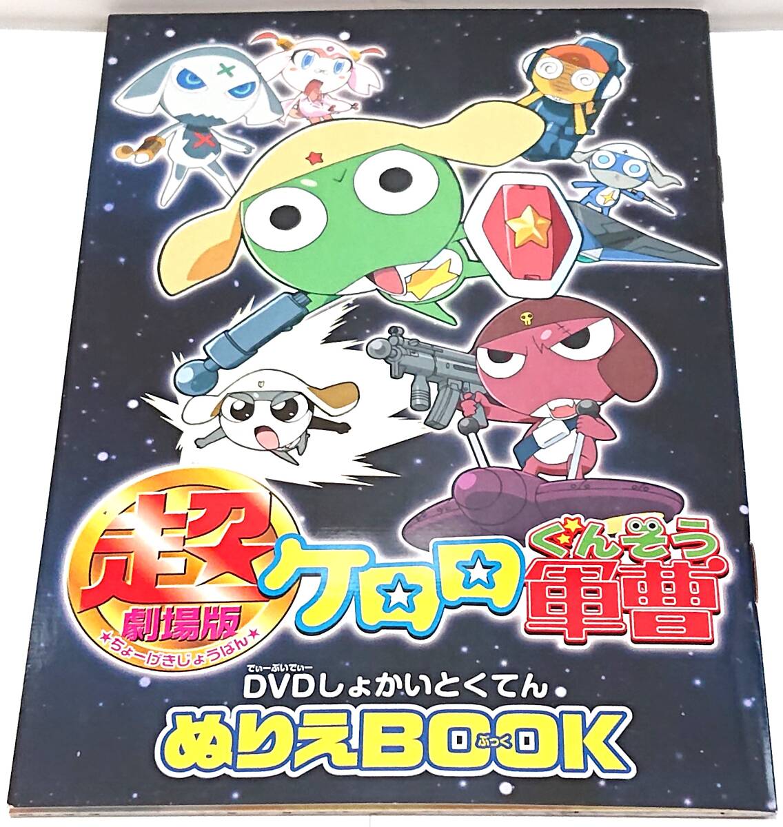 2026年最新】Yahoo!オークション -劇場版ケロロ軍曹(その他)の中古品