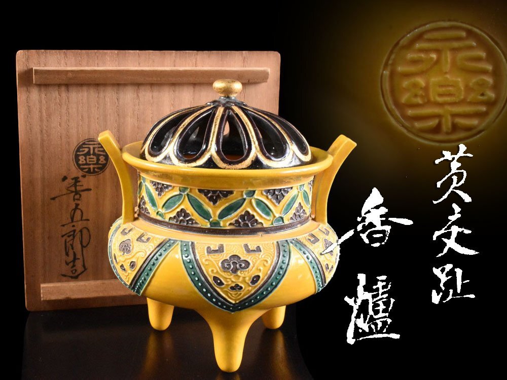Yahoo!オークション -「永楽善五郎」(香炉、香合) (京焼)の落札相場