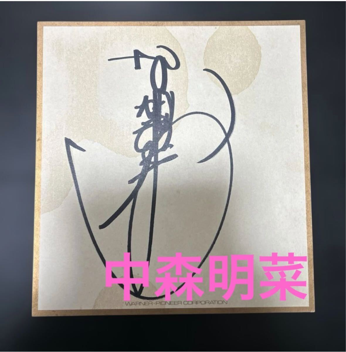 Yahoo!オークション -「中森明菜 直筆サイン色紙」の落札相場・落札価格