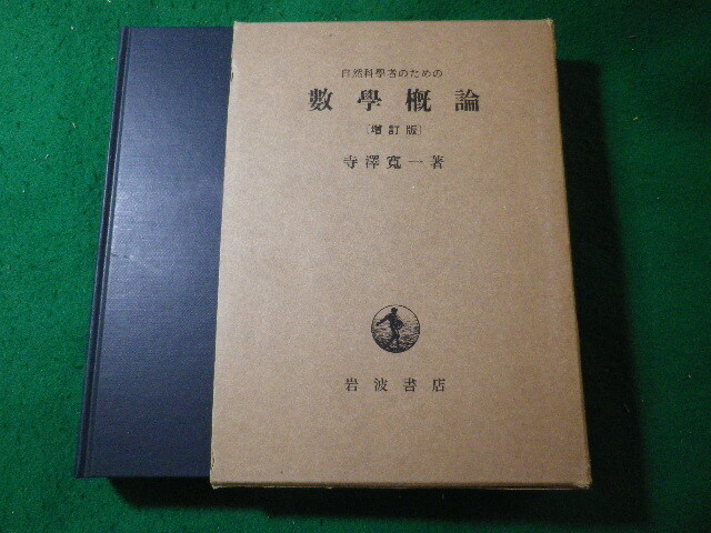 2026年最新】Yahoo!オークション -自然科学者のための 数学概論の中古