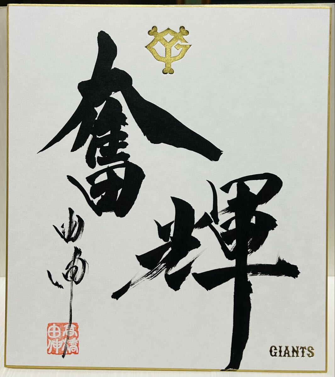 Yahoo!オークション -「高橋由伸 サイン 色紙」の落札相場・落札価格