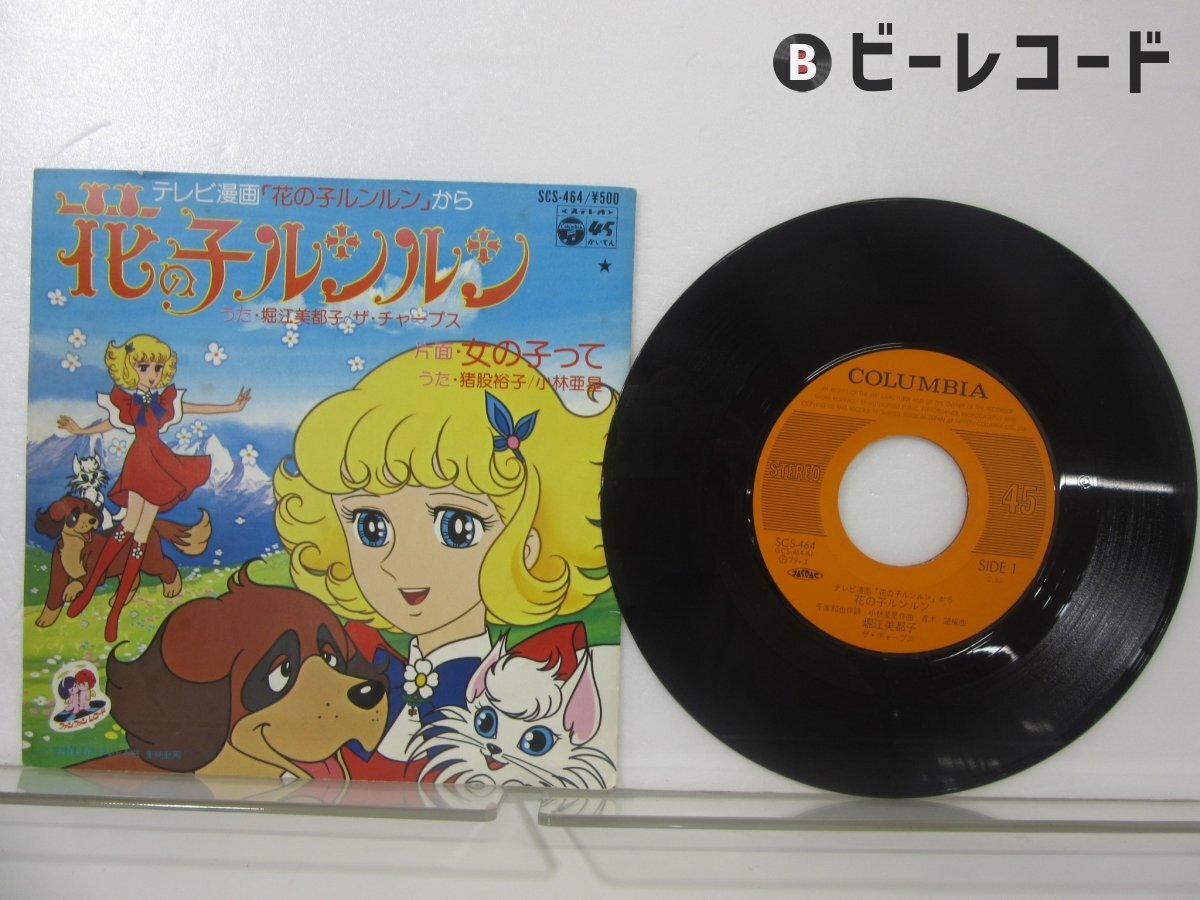 Yahoo!オークション -「花の子ルンルン」(レコード) の落札相場・落札価格