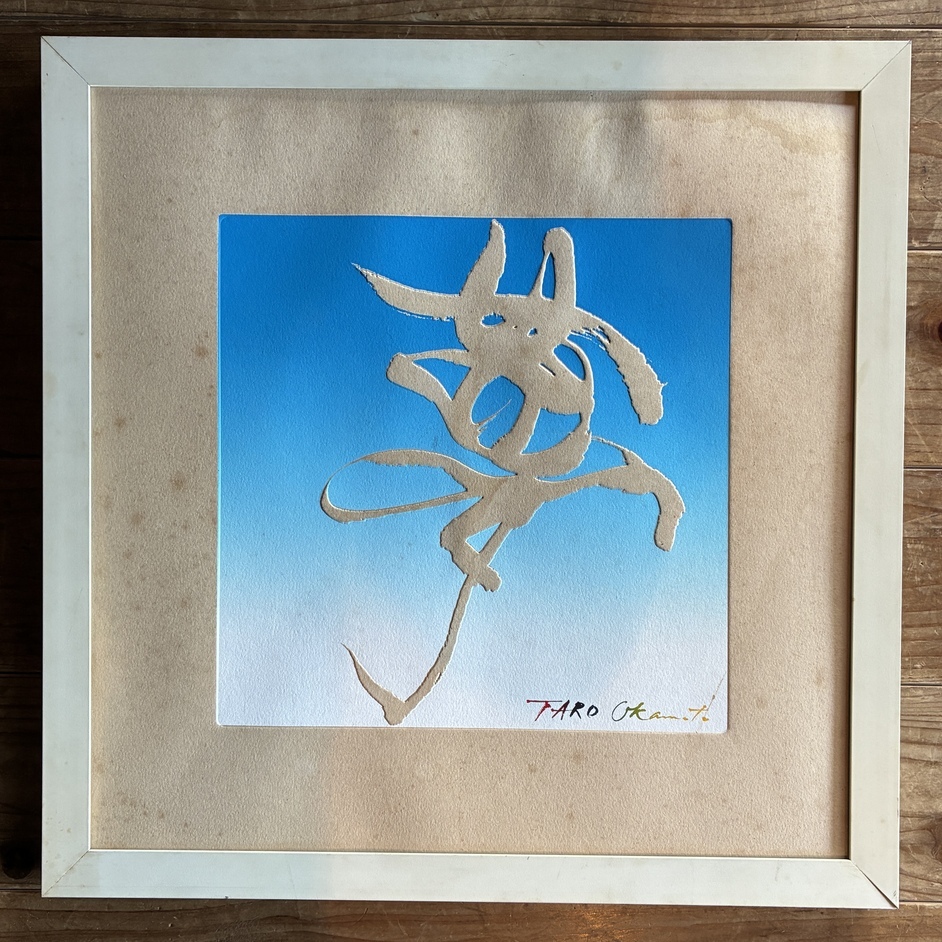 Yahoo!オークション -「岡本太郎 サイン」の落札相場・落札価格