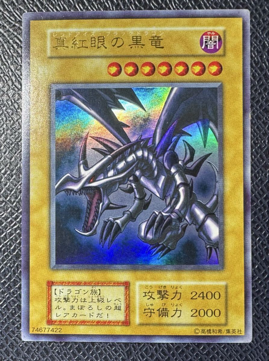 Yahoo!オークション -「真紅眼の黒竜 美品」の落札相場・落札価格