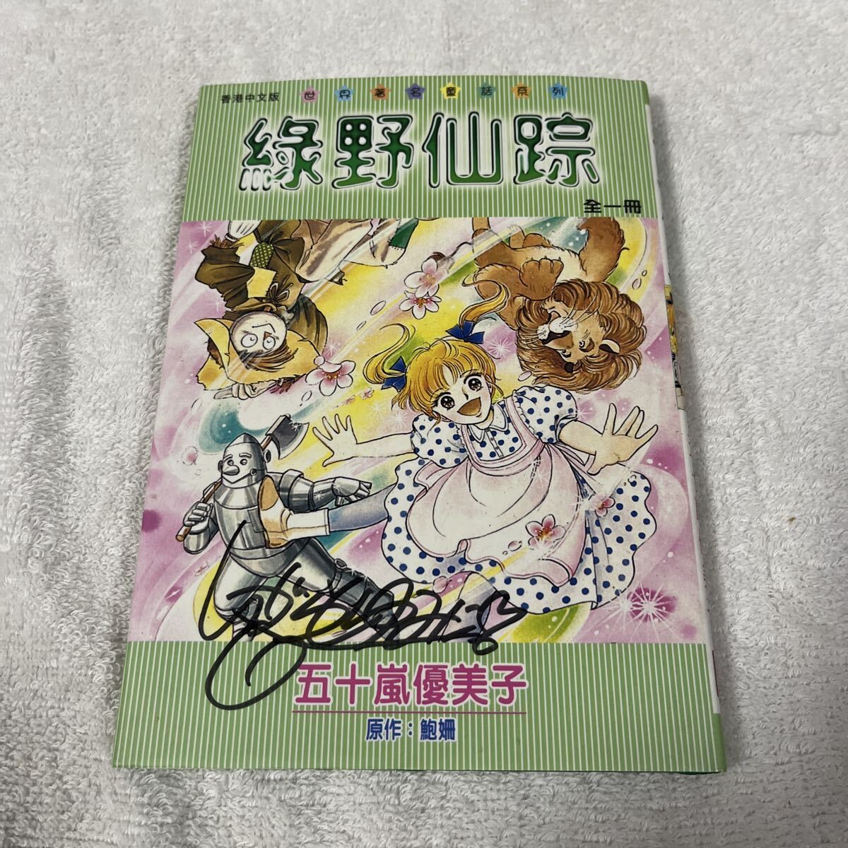 Yahoo!オークション -「いがらしゆみこ サイン」の落札相場・落札価格