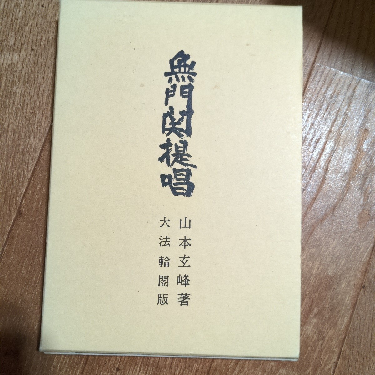 Yahoo!オークション -「無門関提唱」の落札相場・落札価格