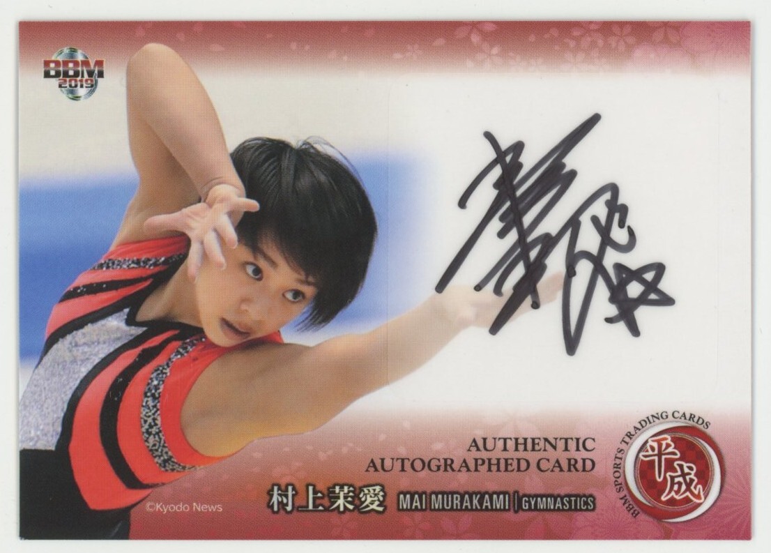 Yahoo!オークション -「村上茉愛 サイン」の落札相場・落札価格