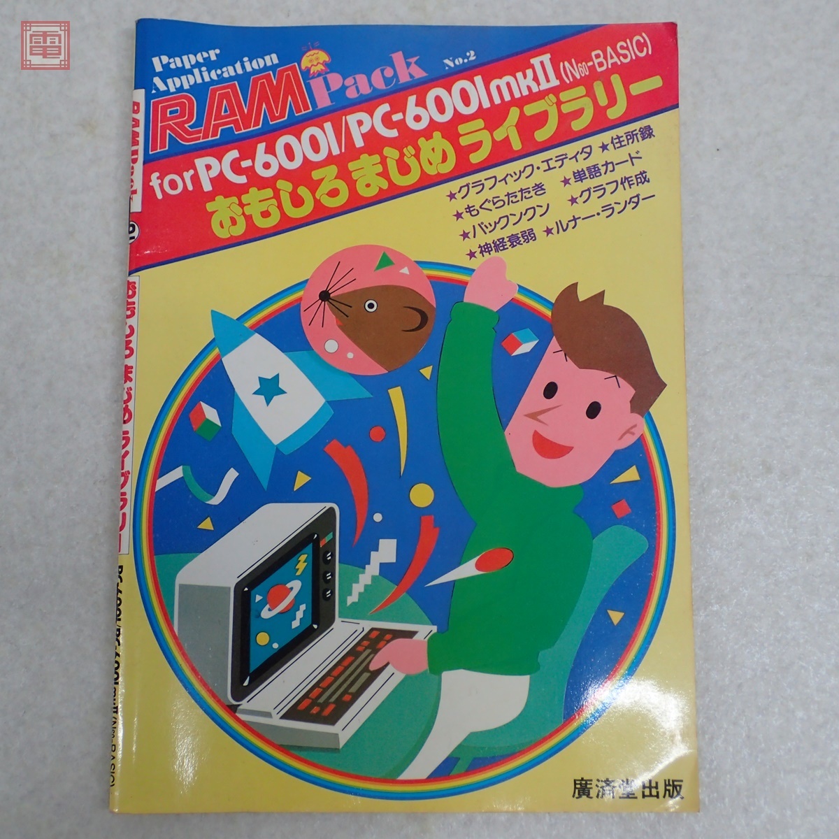 Yahoo!オークション -「pc-6001」(本、雑誌) の落札相場・落札価格