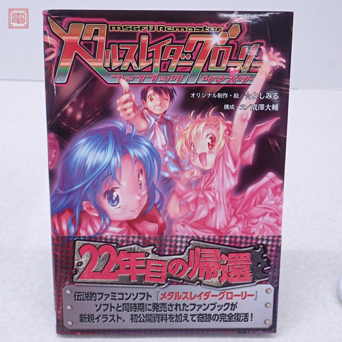 Yahoo!オークション -「メタルスレイダーグローリーファンブック」の