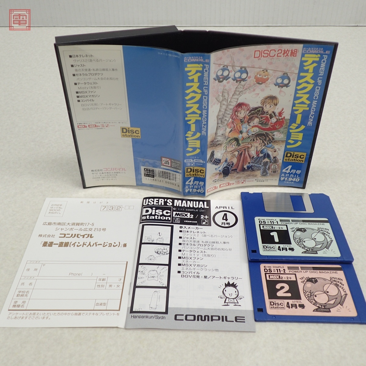 Yahoo!オークション -「ディスクステーション」(MSX) (パソコン)の落札