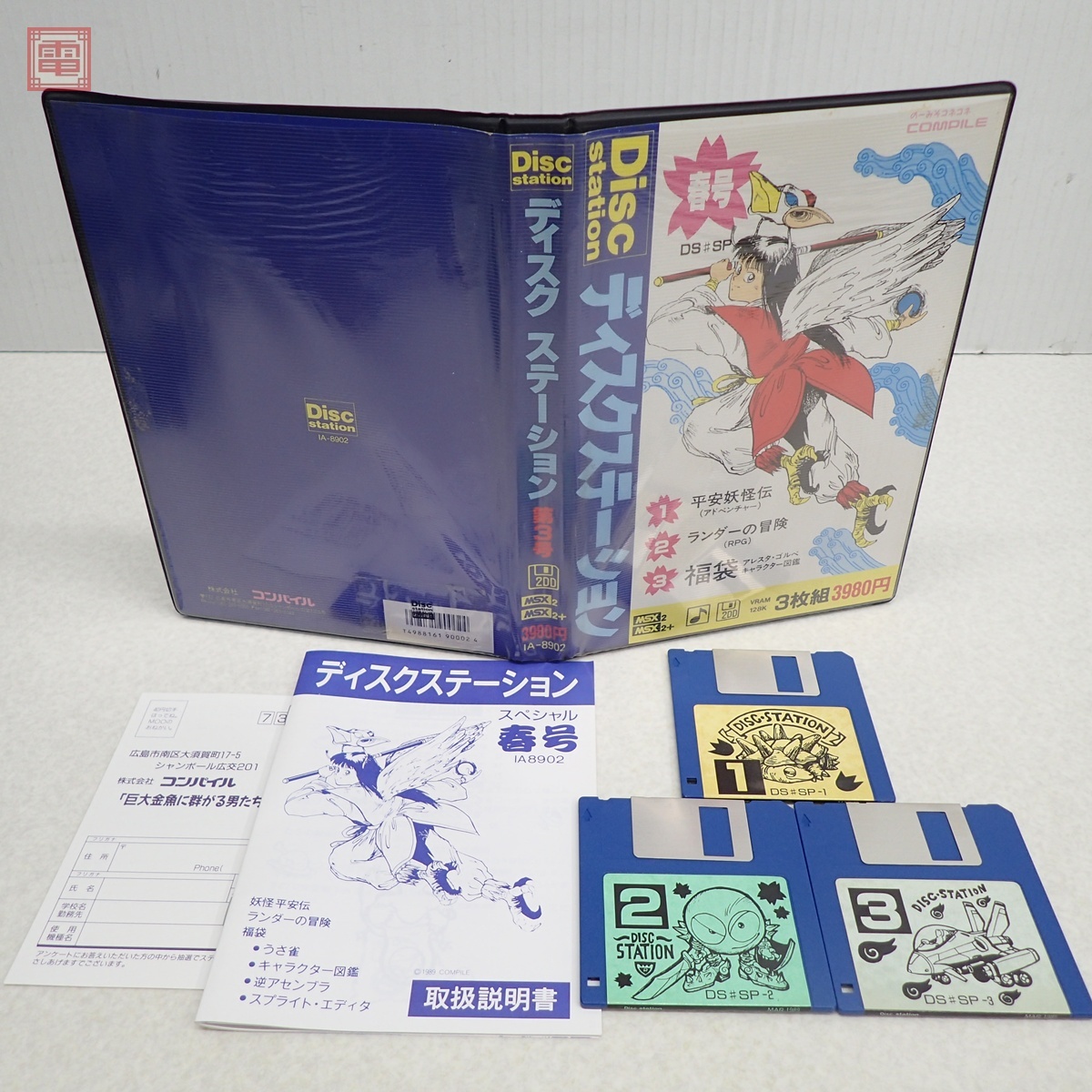 Yahoo!オークション -「ディスクステーション」(MSX) (パソコン)の落札