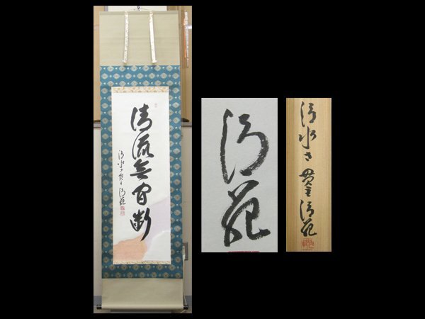 Yahoo!オークション -「森清範」(掛軸) (書)の落札相場・落札価格