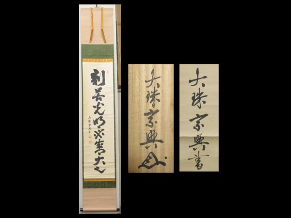 Yahoo!オークション -「盛永宗興」(掛軸) (書)の落札相場・落札価格