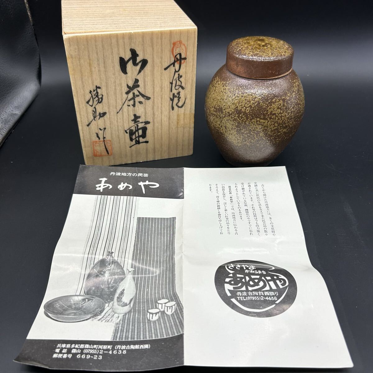 2026年最新】Yahoo!オークション -丹波焼 茶入の中古品・新品・未使用